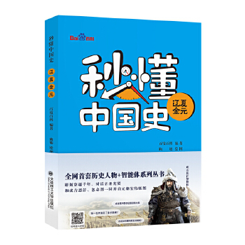  秒懂中国史 辽夏金元