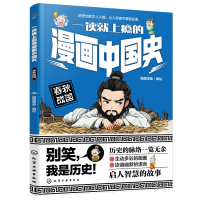 一读就上瘾的漫画中国史：春秋战国