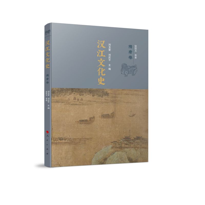 汉江文化史（隋唐卷）