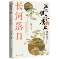 显微镜下的全唐史.第八部，长河落日