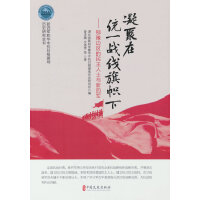 凝聚在统一战线旗帜下：鄂豫边区的民主人士与新四军