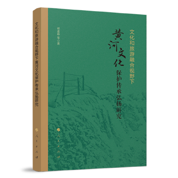 文化和旅游融合视野下黄河文化保护传承弘扬研究