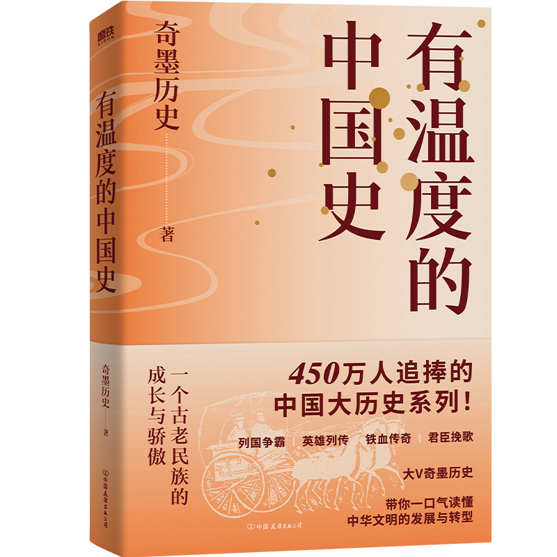 有温度的中国史