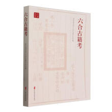 六合古籍考