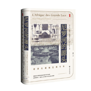  甲骨文丛书·尼罗河的源头：非洲大湖地区两千年
