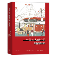 一个英国人眼中的明治维新