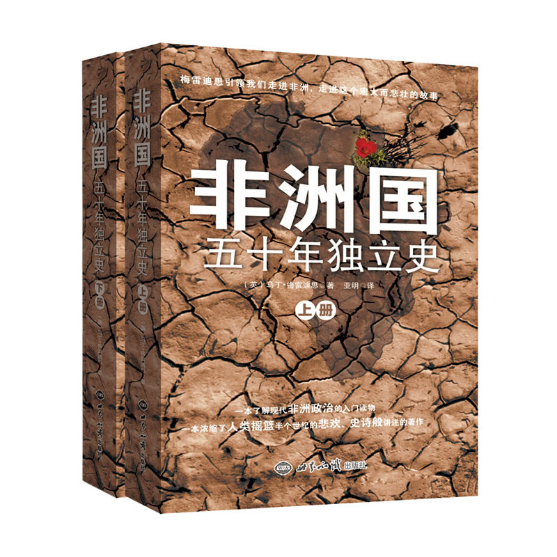 非洲国：五十年独立史（一本了解现代非洲政治的入门读物、半年世纪的悲欢，史诗般的巨著、全二册）