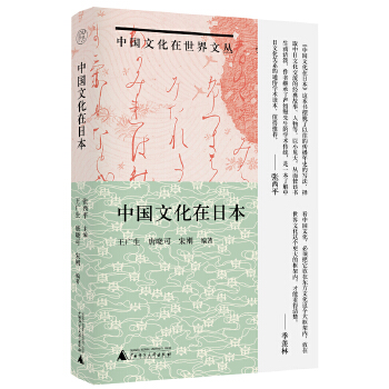  纯粹·中国文化在日本