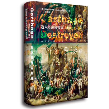 甲骨文丛书·迦太基必须毁灭：古文明的兴衰