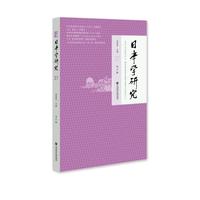 《日本学研究》第37辑