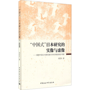 中国式日本研究的实像与虚像