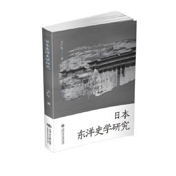  日本东洋史学研究