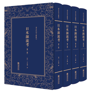 清末民初文献丛刊：日本源流考(全四册)
