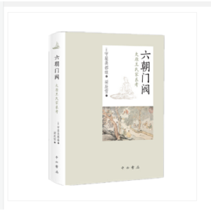 六朝门阀：太原王氏家系考