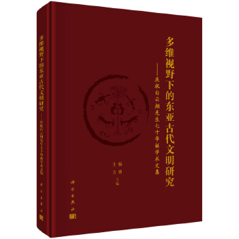 多维视野下的东亚古代文明研究--庆祝白云翔先生七十华诞学术文集