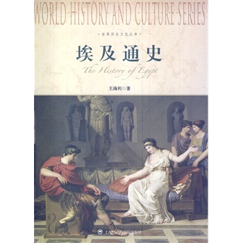 埃及通史（世界历史文化丛书）