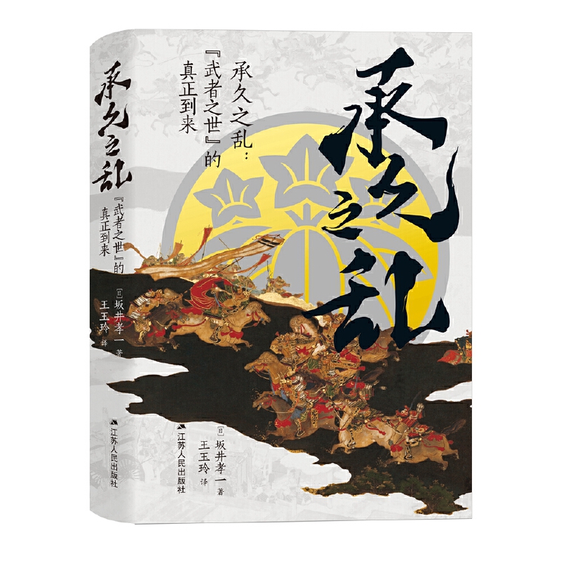 承久之乱：“武者之世”的真正到来