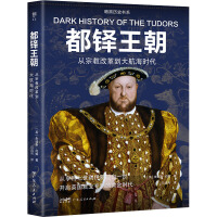  暗黑历史书系·都铎王朝（从宗教改革到大航海时代，英国君主专制的黄金时代。16开全彩印刷，200幅精美图片）
