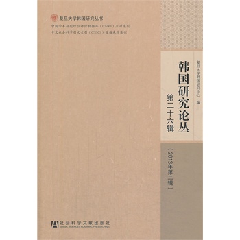 韩国研究论丛第二十六辑（2013年第二辑）