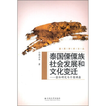 滇西学术文丛—泰国傈僳族社会发展和文化变迁（整体研究与个案调查）