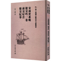 海上丝绸之路基本文献丛书·安南世系略·使交吟一卷·南交好音·使交纪事