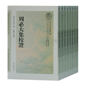 周必大集校证（全八册）