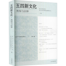 五四新文化:现场与诠释