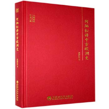 何炳松讲中古欧洲史