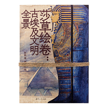  莎草绘卷：古埃及文明全景