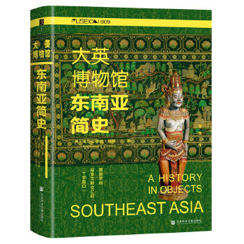 大英博物馆东南亚简史