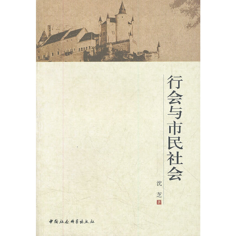 行会与市民社会