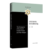 古代以色列人及其宗教的兴起