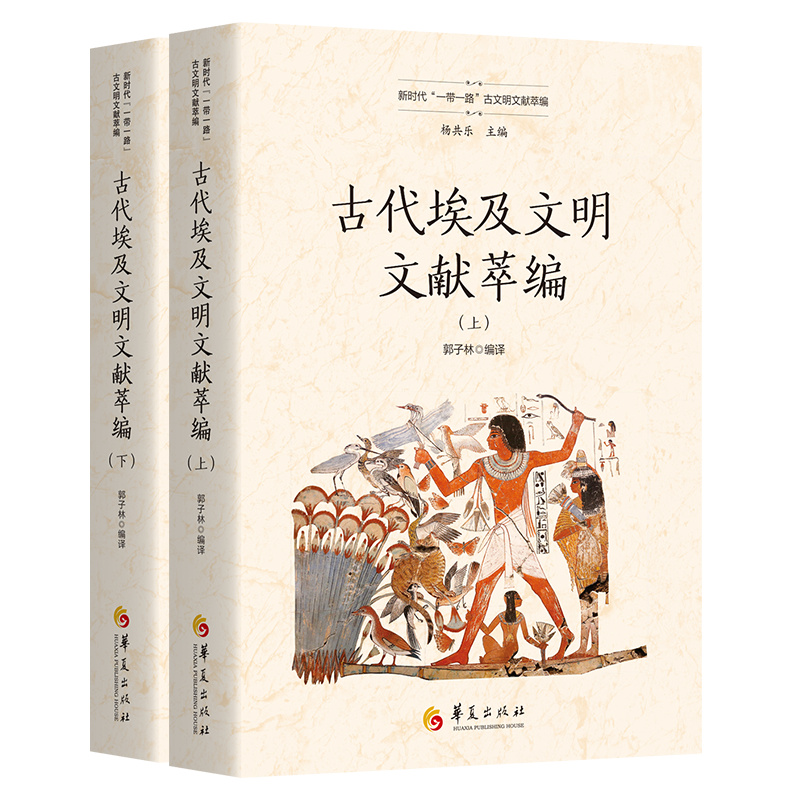 古代埃及文明文献萃编（上、下）（新时代“一带一路”古文明文献萃编）