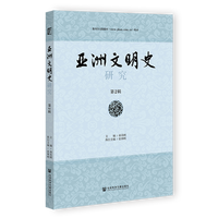 亚洲文明史研究