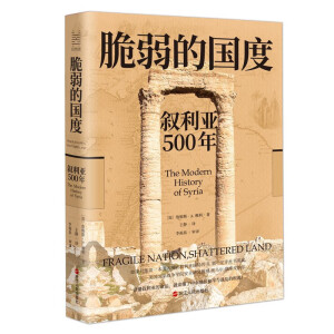 经纬度丛书·脆弱的国度：叙利亚500年