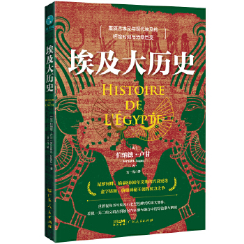  埃及大历史：“笔与剑奖”获得者伯纳德·卢甘力作，俯瞰神秘王朝的权力角逐