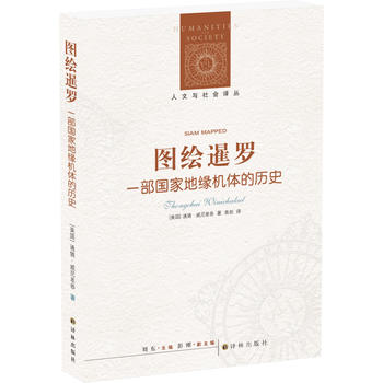 图绘暹罗：一部国家地缘机体的历史