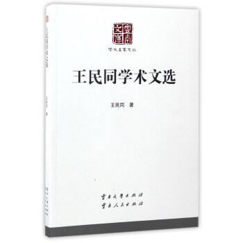 王民同学术文选