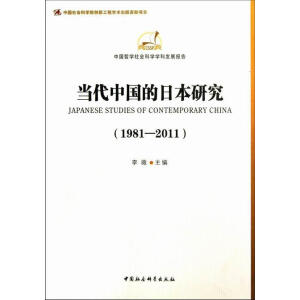 当代中国的日本研究（1981-2011）