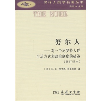 努尔人——对一个尼罗特人群生活方式和政治制度的描述(修订译本)