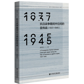 抗日战争期间中日间的宣传战（1937~1945）