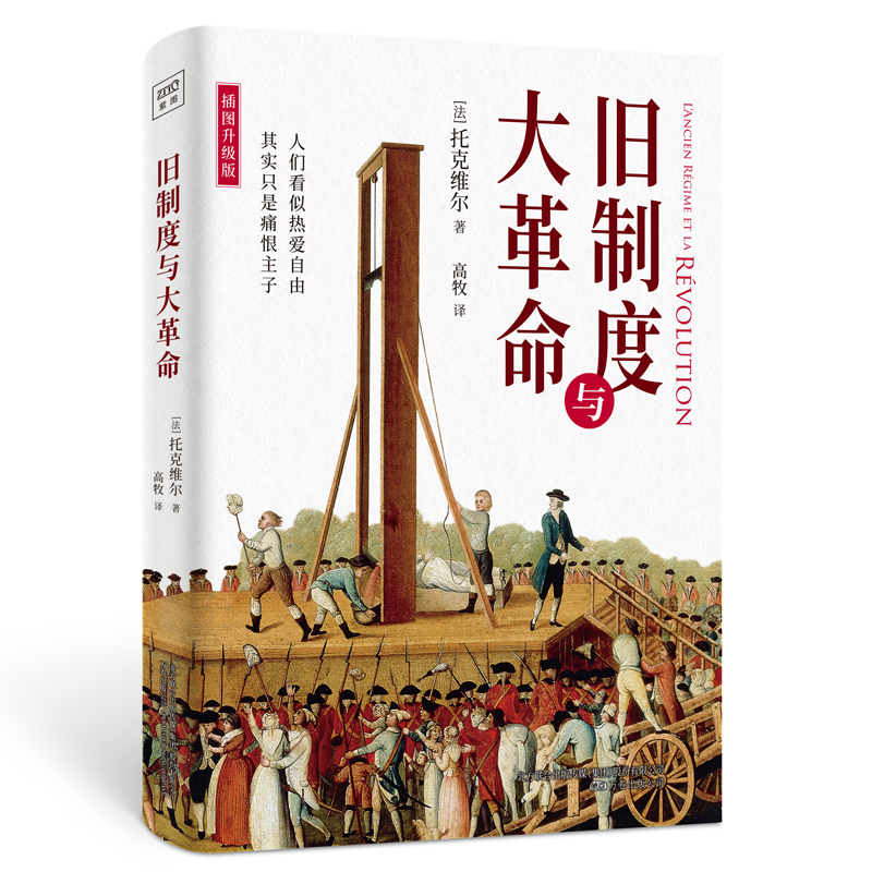 旧制度与大革命（全新插图升级版）牛津大学百年来指定书目！深入分析法国大革命的得失与教训，对当今的中国与世界仍有启示。