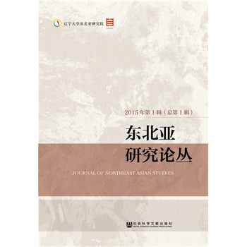 东北亚研究论丛（2015年第1辑 总第1辑）