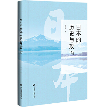 日本的历史与政治