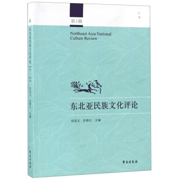 东北亚民族文化评论（第5辑）
