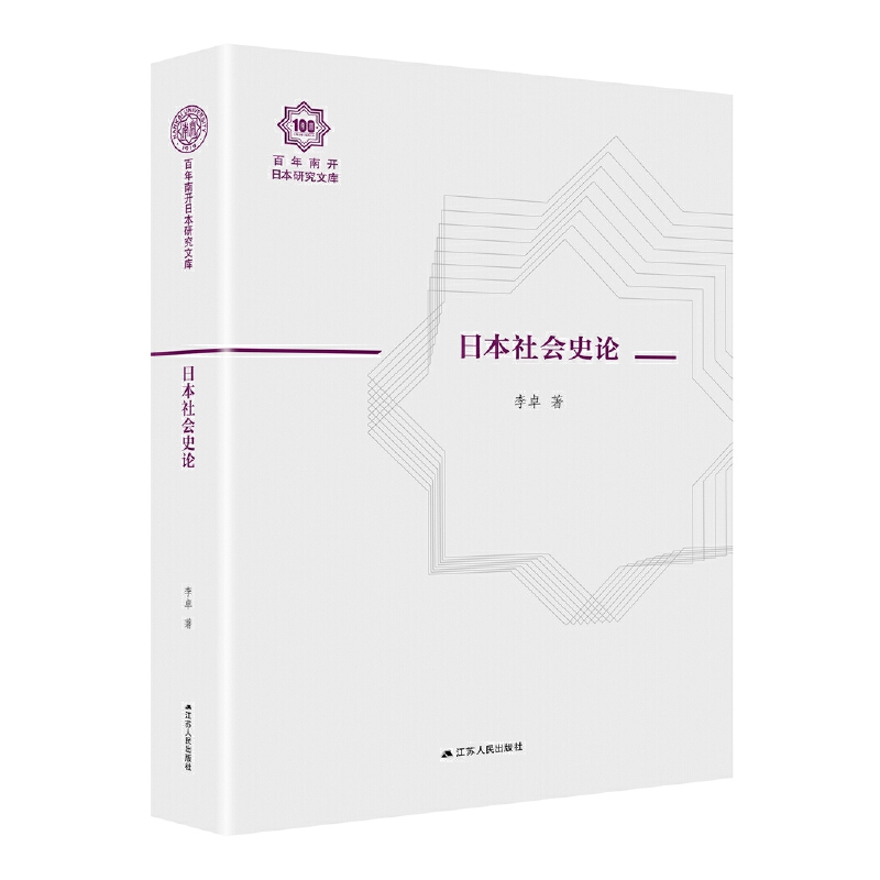 日本社会史论（百年南开日本研究文库08，精装版）