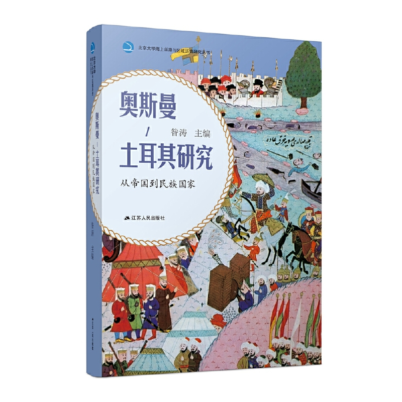奥斯曼-土耳其研究：从帝国到民族国家