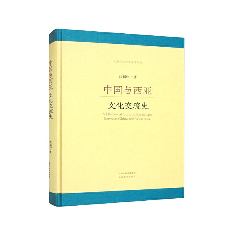 中国与西亚文化交流史
