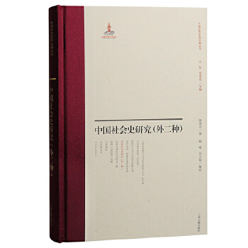 中国社会史研究（外二种）