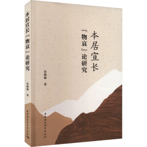 本居宣长“物哀”论研究